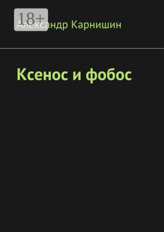 . Ксенос и фобос