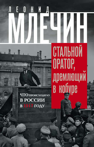 . Стальной оратор, дремлющий в кобуре. Что происходило в России в 1917 году
