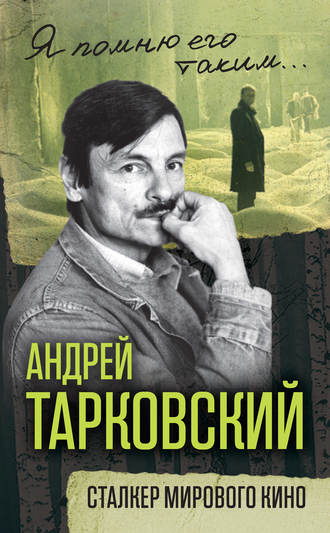 . Андрей Тарковский. Сталкер мирового кино