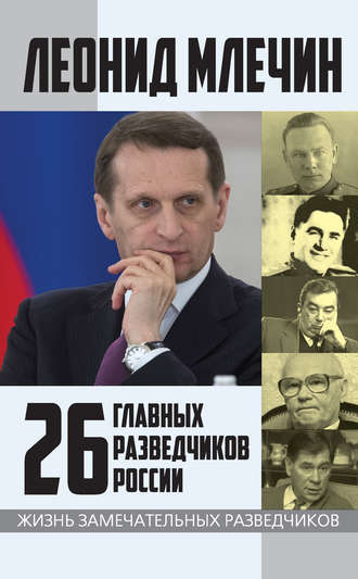 . 26 главных разведчиков России