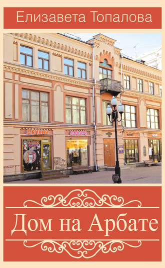 . Дом на Арбате