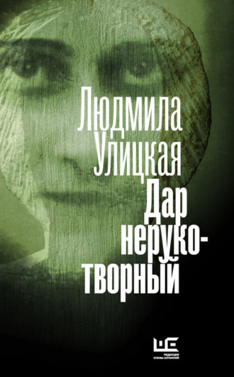 . Дар нерукотворный (сборник)