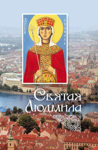 . Святая Людмила
