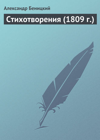 . Стихотворения (1809 г.)