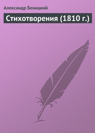 . Стихотворения (1810 г.)