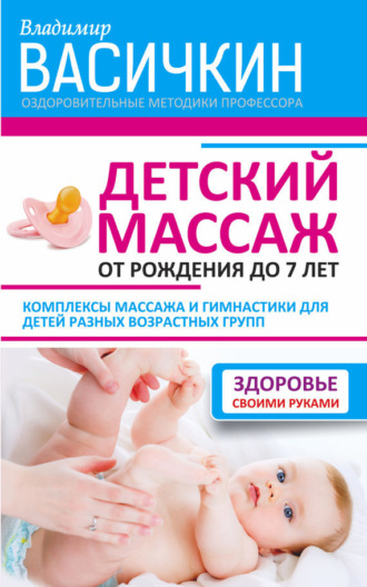 . Детский массаж. От рождения до 7 лет