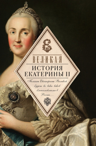 . Великая. История Екатерины II