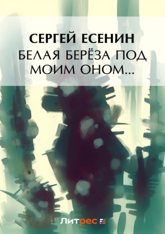 . Белая береза под моим окном…