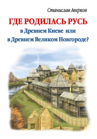 . Где родилась Русь – в Древнем Киеве или в Древнем Великом Новгороде?