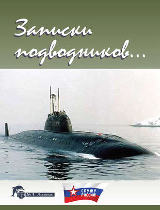 . Записки подводников. Альманах №1