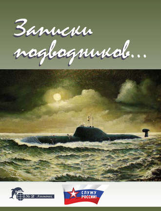 . Записки подводников. Альманах №2