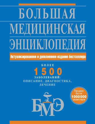 . Большая медицинская энциклопедия: актуализированное и дополненное издание бестселлера. Более 1500 заболеваний: описание, диагностика, лечение
