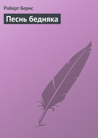 . Песнь бедняка