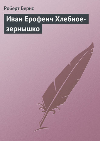. Иван Ерофеич Хлебное-зернышко
