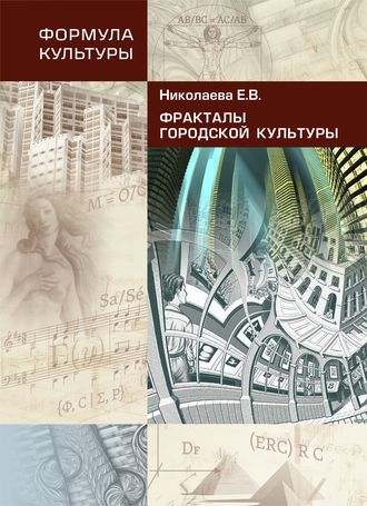 . Фракталы городской культуры