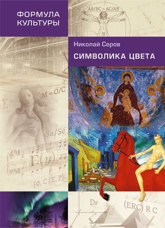 Н. В. Серов. Символика цвета