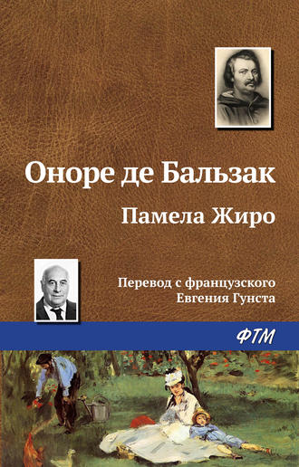 . Памела Жиро