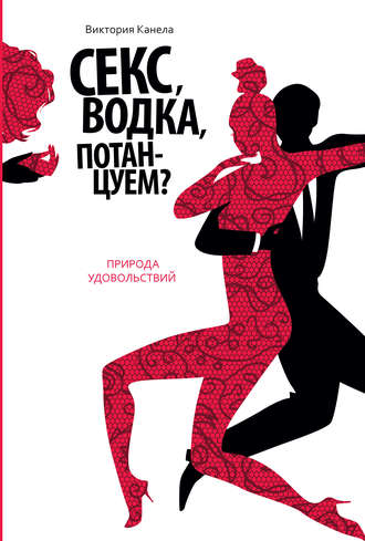 . Секс, водка, потанцуем? Природа удовольствий