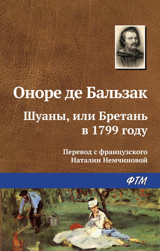. Шуаны, или Бретань в 1799 году