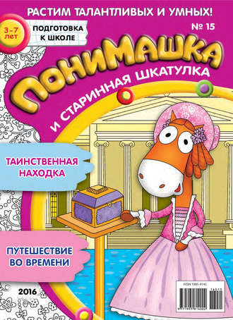 . ПониМашка. Развлекательно-развивающий журнал. №15/2016