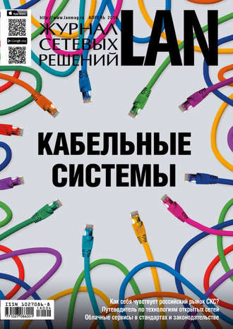 . Журнал сетевых решений / LAN №04/2016