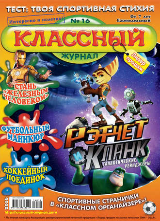. Классный журнал №16/2016