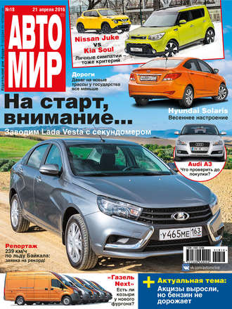 . АвтоМир №18/2016