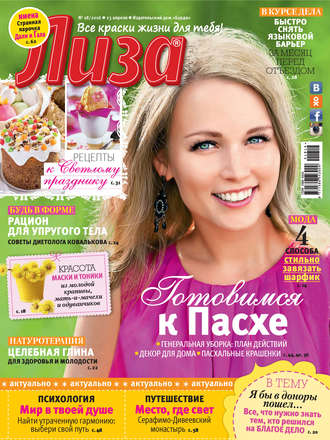 . Журнал «Лиза» №18/2016