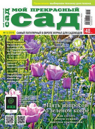 . Мой прекрасный сад №05/2016