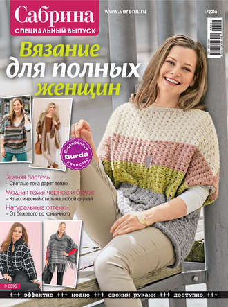 ИД «Бурда». Сабрина. Специальный выпуск. №1/2016
