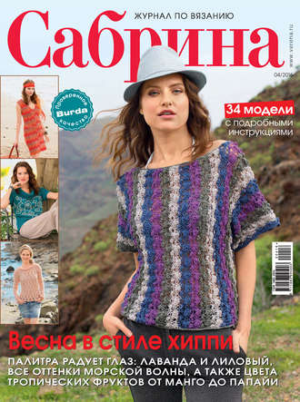 . Сабрина. Журнал по вязанию. №04/2016