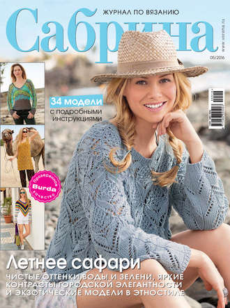. Сабрина. Журнал по вязанию. №05/2016