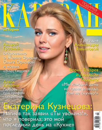 . Караван историй №04 / апрель 2016