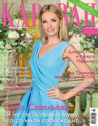 . Караван историй №05 / май 2016