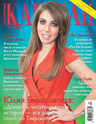 . Коллекция Караван историй №04/2016
