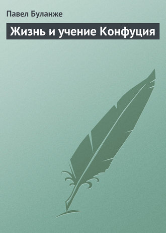 . Жизнь и учение Конфуция