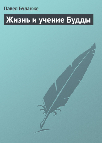 . Жизнь и учение Будды