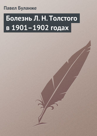 . Болезнь Л. Н. Толстого в 1901–1902 годах