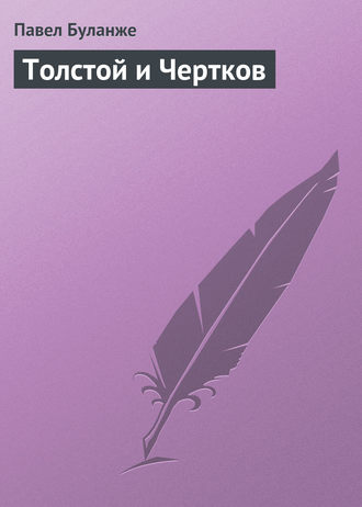 . Толстой и Чертков