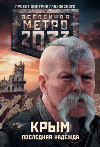 . Метро 2033. Крым. Последняя надежда (сборник)