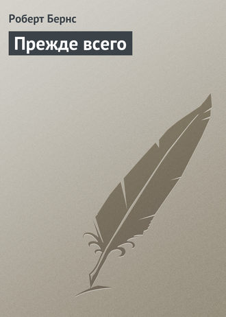 . Прежде всего