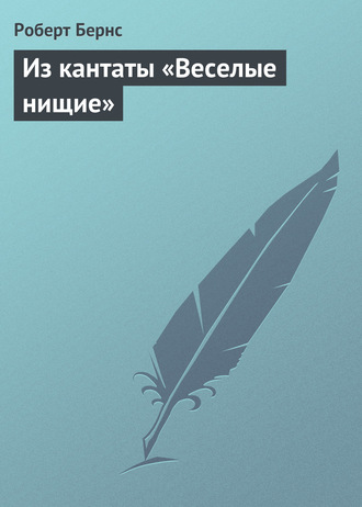 . Из кантаты «Веселые нищие»