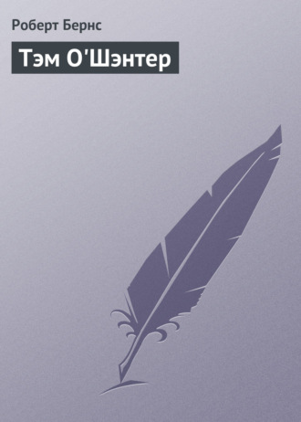 . Тэм О'Шэнтер