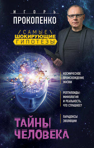 . Тайны человека
