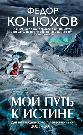 Федор Конюхов. Мой путь к истине
