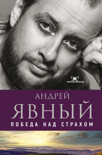 . Победа над страхом