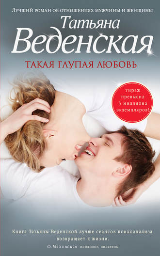 . Такая глупая любовь