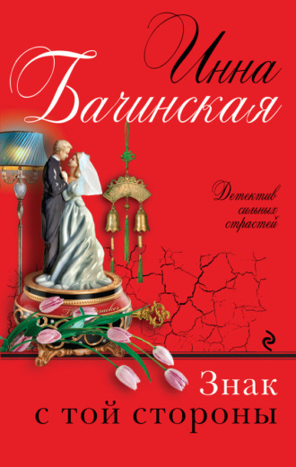Инна Бачинская. Знак с той стороны