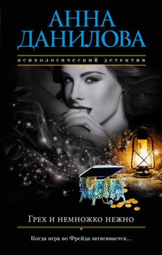 . Грех и немножко нежно