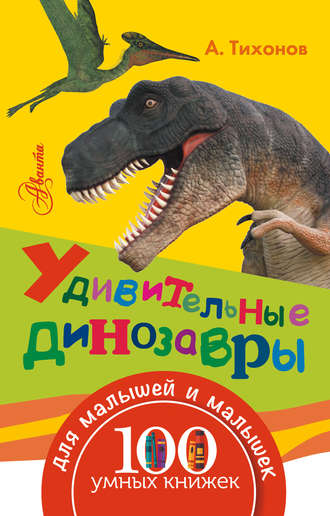 . Удивительные динозавры